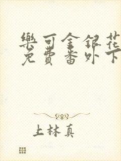 乐可金银花全文免费番外下载