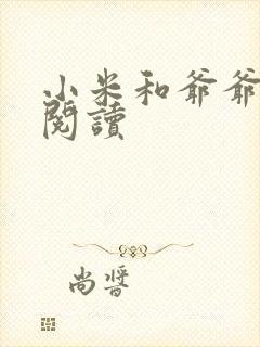 小米和爷爷在线阅读