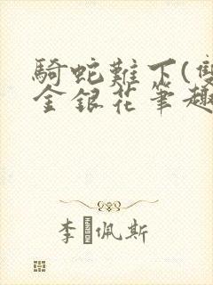 骑蛇难下(双)金银花笔趣阁