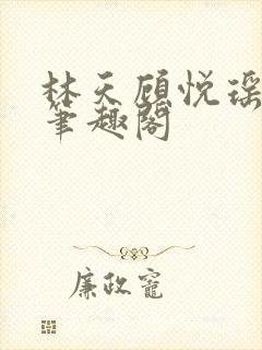 林天顾悦瑶免费笔趣阁封面