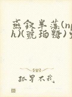 燕钗半落(nph)(琥珀糖)更新