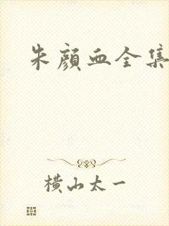 朱颜血全集