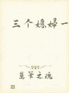 三个媳妇一锅烩