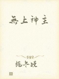 无上神主