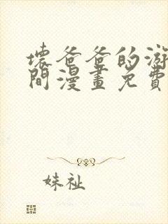 坏爸爸的游戏时间漫画免费