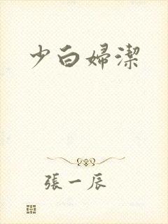 少白妇洁
