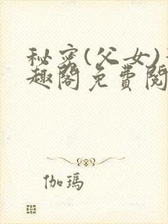 秘密(父女)笔趣阁免费阅读无弹窗