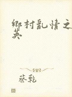 乡村乱情之胡秀英