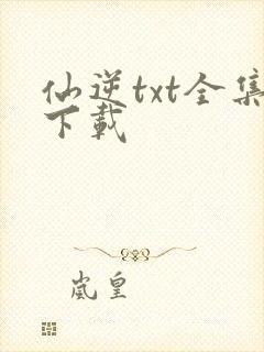仙逆txt全集下载封面