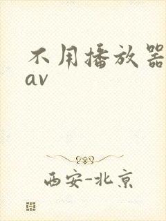 不用播放器的gav