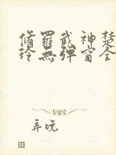 修罗武神楚枫紫玲无弹窗全文免费阅读