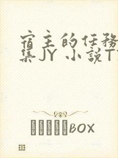 宿主的任务是收集JY 小说TXT