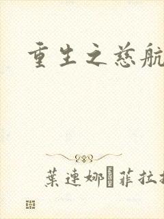 重生之慈航普度封面