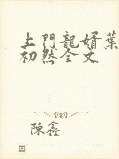 上门龙婿叶辰萧初然全文