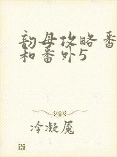 韵母攻略番外4和番外5