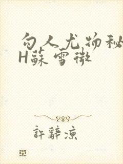 勾人尤物秘书HH苏雪微