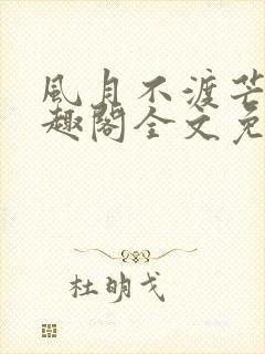 风月不渡芒厘笔趣阁全文免费阅读封面