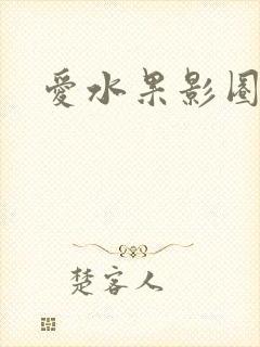 爱水果影圈