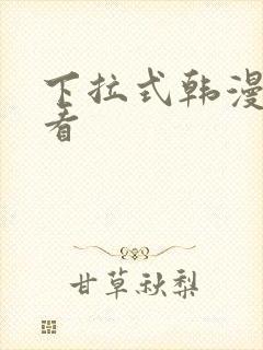 下拉式韩漫在线看