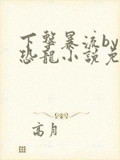 下击暴流by假恐龙小说免费阅读