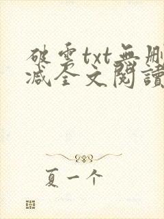 破云txt无删减全文阅读封面