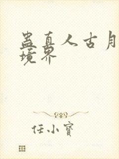 蛊真人古月方源境界