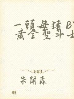 一头母猪 BY 黄金圣斗士