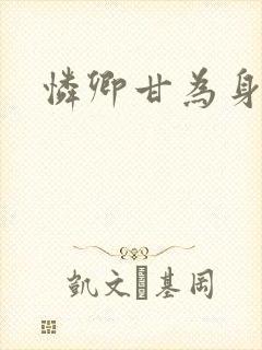 怜卿甘为身下奴