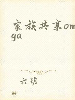家族共享omega