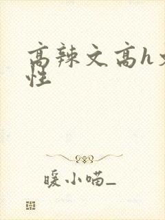 高辣文高h文双性