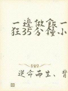 一边做饭一边躁狂35分钟小说