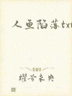 人鱼陷落txt