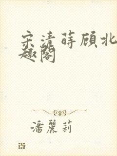 宋清莳顾北霆笔趣阁