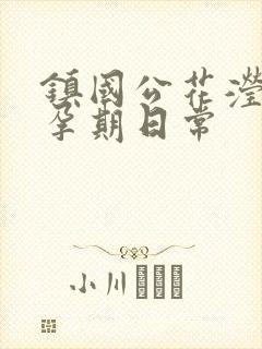 镇国公花滢滢的孕期日常