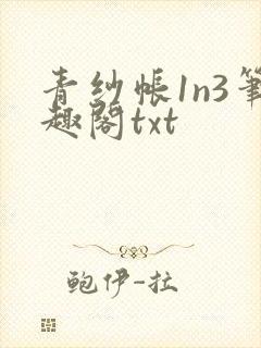青纱帐1n3笔趣阁txt