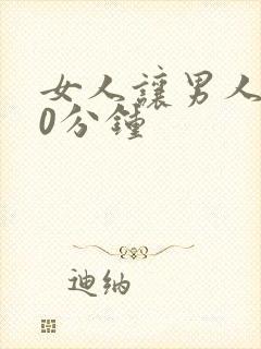 女人让男人捅30分钟封面