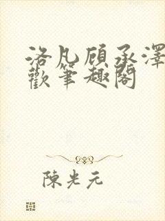 洛凡顾承泽欲成欢笔趣阁