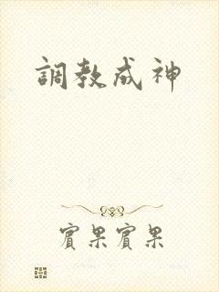 调教成神
