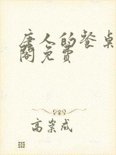 唐人的餐桌笔趣阁免费