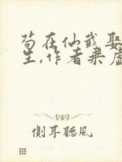 苟在仙武娶妻长生,作者乘虚御风