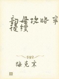 韵母攻略宁秋婉后续