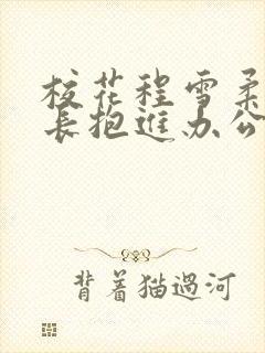 校花程雪柔被校长抱进办公室