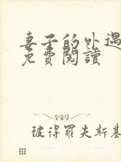 妻子的外遇全文免费阅读