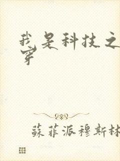 我是科技之光快穿