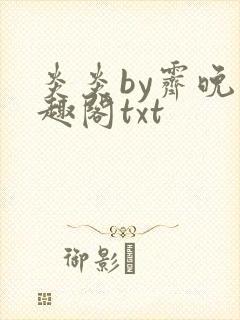 炎炎by霁晚笔趣阁txt