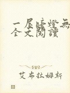 一屋暗灯无删减全文阅读