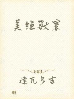 美绝兽寰