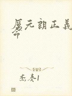 厉元朗正义的使命