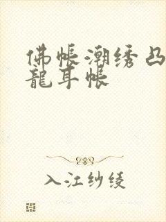 佛帐潮绣凸浮双龙耳帐