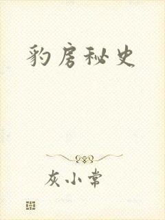 豹房秘史封面